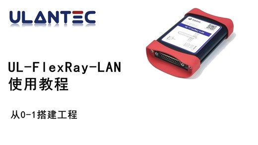 官方教程 | UL-FlexRay-LAN：从0-1搭建工程