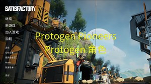 【幸福工厂模组】Protogen Pioneers