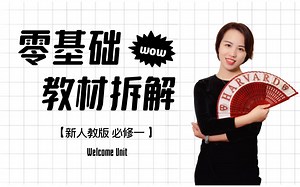 【零基础提高英语计划】阅读写作 | 学生简介 profile | 内容框架 | 语言表达 | 新人教版高中英语必修第一册 教材拆解 Welcome Unit