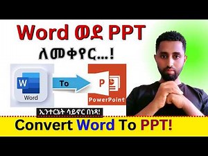 Word እንዴት ወደ PowerPoint እንቀይራለን || How to Convert Word to PowerPoint? Fastest Way! Save Time!