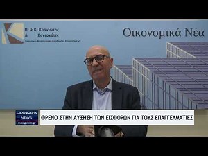 Φρένο στην αύξηση εισφορών για ελεύθερους επαγγελματίες