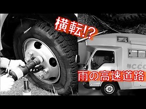 13th year burst, rollover!? Highway, fierce battle, tire change, camper, double tires, avoiding m...