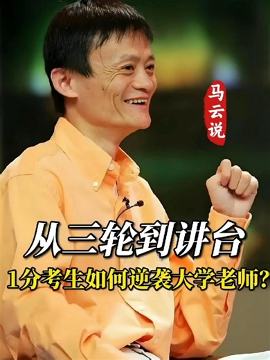1分钟逆袭大学老师：马云式认知成长与创业启示