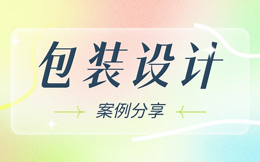 【包装设计】20种包装设计案例分享，手把手教你包装设计