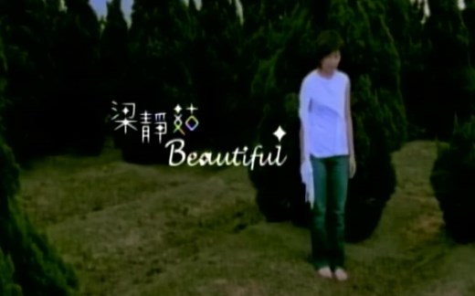 Beautiful MV - 梁静茹 （《美丽人生》2003）