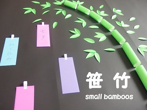 【工作ネタ】笹竹 small bamboo ～papercraft～（7月七夕）（壁面飾り）（短冊）（高齢者レク）（保育知育）（超簡単）（創作）（精神科OT）（Psychiatric OT）