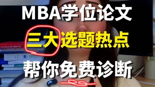 还在为MBA论文选题发愁的同学，建议都去看一下这篇文章~《优秀ＭBA学位论文的选题热点、趋势与建议》