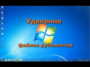 Поиск и удаление файлов дубликатов