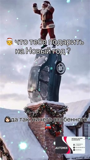 АВТОХАУС•AUTOMIX•КАЛИНКОВИЧИ on Instagram: "Видео носит юмористический характер 😉 Ждем вас за автомобилями 🚘🫶🏻❤️сделайте себе прекрасный подарок 🎁 к Новому Году! . . 📍город Калинковичи, улица Мира 4 📲+375-33-340-80-56"