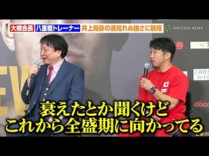 大橋会長、井上尚弥の底知れぬ強さに脱帽「全盛期に向かってる」八重樫東、直近2度のダウンを振り返る「ああいうシーンはもう見たくない」『Lemino BOXING トリプル世界タイトルマッチ』トークショー