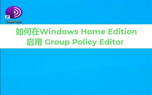 如何在Windows Home Edition 启用 Group Policy Editor