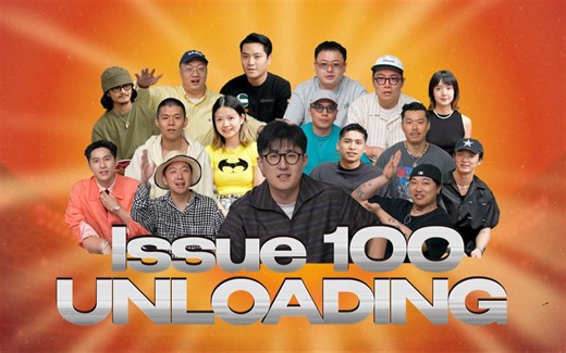 【UNLOADING】开箱｜两年磨一剑 百期大开箱