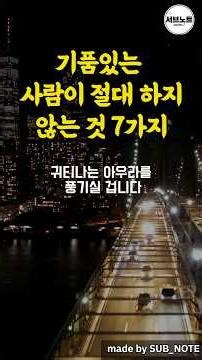 기품있는 사람이 하지 않는 것 7가지 #명언 #명언모음