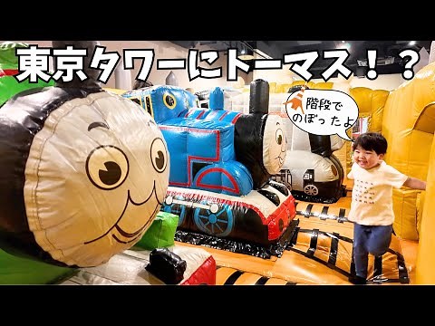 (Limited time only) Thomas' Playground IN Tokyo Tower