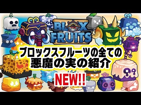 【ブロックスフルーツ/アプデ20】全ての悪魔の実を詳しく解説！見た目や値段、レア度など😊🚩💫マンモス、ウオウオからロケットまで！『blox fruits』ROBLOX #悪魔の実 #ますけんPC