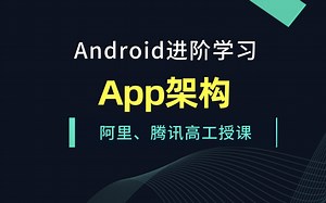 Android程序员中高级进阶学习/网络优化https/app架构