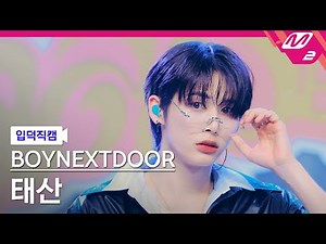 [입덕직캠] 보이넥스트도어 태산 직캠 4K 'Nice Guy' (BOYNEXTDOOR TAESAN FanCam) | @MCOUNTDOWN_2024.9.12