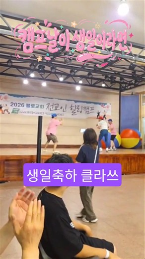 #불로교회 #힐링캠프 #2026 #전교인수련회 #생일축하 #상식이통하는교회 #섬기는교회 #인재를양성하는교회 #성령의불로임하소서
