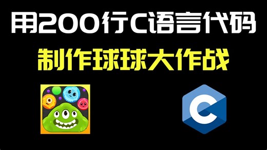 【C/C++游戏编程】教你用200行C语言代码，制作一个球球大作战游戏，好玩到停不下来！