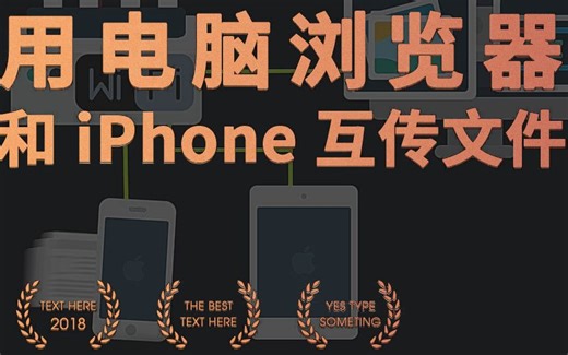 【教程】通过电脑浏览器向iOS设备传输文件