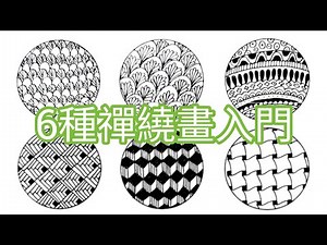 【筆藝堂愛手繪】禪繞畫/Zentangle/纏繞畫基礎/20230805