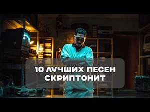 Лучшие Песни Скриптонита | BesTTracK
