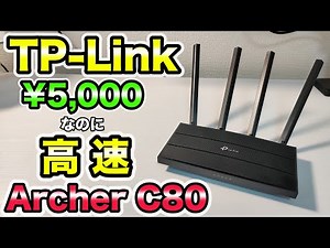 【7/9発売!!】格安Wi-Fiルーター TP-Link Archer C80 レビュー&設定方法 ゲーミングテストもやってみた【最新】