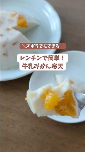 レンチンで簡単！牛乳みかん寒天