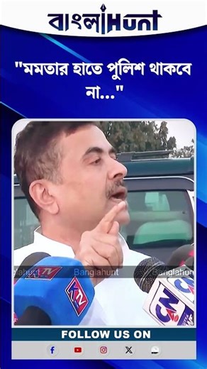 "মমতার হাতে পুলিশ থাকবে না..." কোন প্রসঙ্গে এমন মন্তব্য শুভেন্দুর?