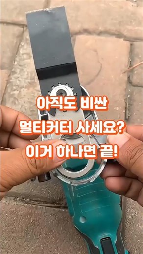 NO.40 "멀티커터 어댑터"#그라인더개조 #멀티커터 #만능삭기 #공구꿀팁 #작업도구 #현장필수템