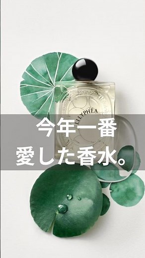 リリフェア｜気付けば毎日手が伸びる“やさしい名香”【diptyque】 #香水レビュー #メンズ香水 #香水
