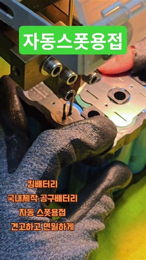 #디월트 #킹배터리 #18650 #21700 #마끼다 #마끼다배터리 #디월트배터리 #스팟 #스폿용접#용접 #전동공구 #배터리 #리튬이온배터리 #고방전배터리 #국내생산 #공구추천