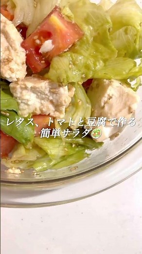 レタス、トマトと豆腐で作る＼簡単サラダ／🥗 #簡単レシピ #時短レシピ #簡単料理 #ダイエットレシピ #簡単料理 #cooking