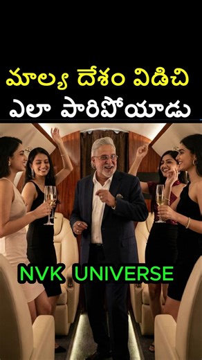 మాల్య ఎలాపారిపోయాడు?#shorts #trending #facts #history #viral #information #vijaymalya #motivation