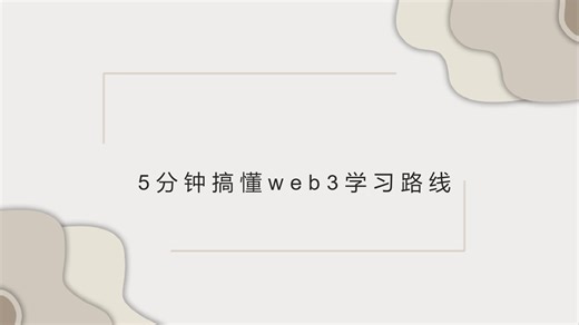 web3学习路线