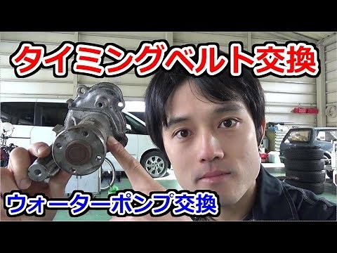 【交換編】タイミングベルト交換をわかりやすく解説！#2