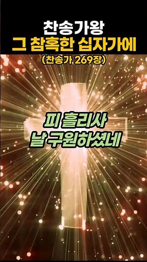 [Hymn King] Hymn 269 — At the Dreadful Cross#TrotPraise #Worship