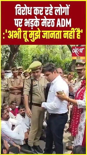 ADM's hooliganism in Meerut? He openly threatened on camera - "You don't know me yet!" #Shorts