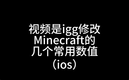 igg修改Minecraft教学（ios toolbox？）