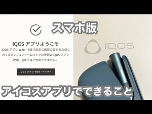 スマホ版アイコスアプリでアイコスイルマをカスタム
