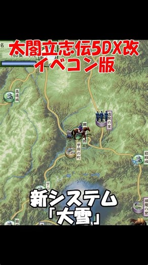 【制作期間14年】新システム紹介－大雪【太閤立志伝5DX改・イベコン版】