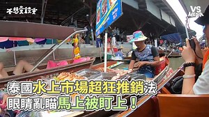泰國水上市場超狂推銷法 眼睛亂瞄馬上被盯上！