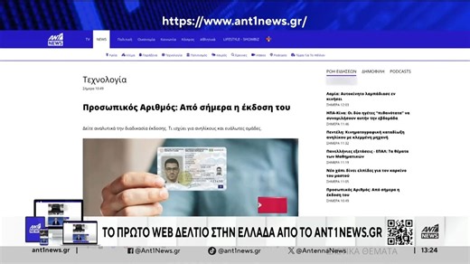 Προσωπικός Αριθμός: Ξεκίνησε από σήμερα η έκδοση του