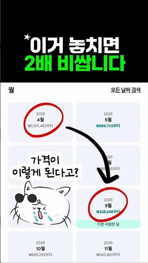 항공권 당신만 비싸게 사는 이유