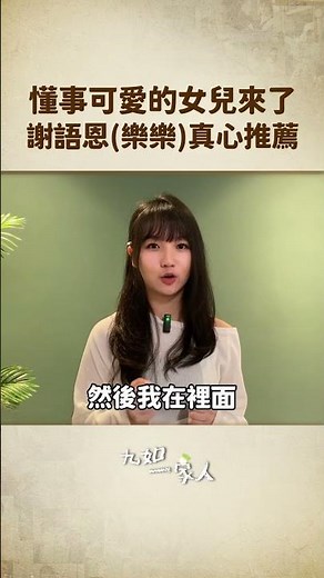 #大愛劇《#九如一家人》之懂事可愛的女兒來了， #謝語恩 (#樂樂) 真心推薦！