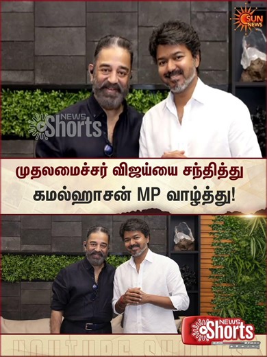 Kamal Haasan MP meets CM Vijay | முதலமைச்சர் விஜய்யை சந்தித்து கமல்ஹாசன் MP வாழ்த்து | Sunnews