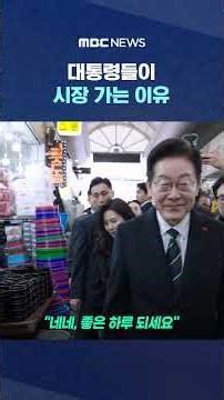 대통령들이 시장 가는 이유 #Shorts (MBC뉴스)