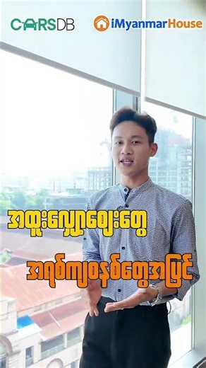 💲💲 သိန်း (၆၀၀) ကျော်မှစတင်ဝယ်နိုင်မည့် အိမ်ခြံမြေနဲ့ ကားအရောင်းပြပွဲကြီး