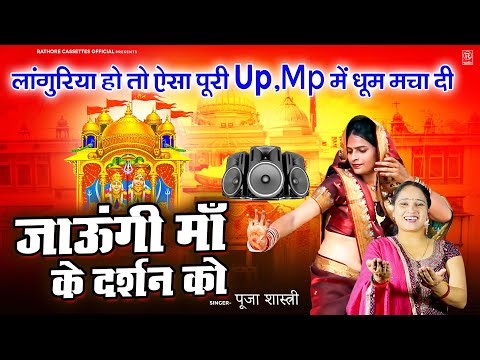लांगुरिया हो तो ऐसा पूरी Up,Mp में धूम मचा दी ~ जाऊंगी माँ के दर्शन को ~ पूजा शास्त्री New Languriya