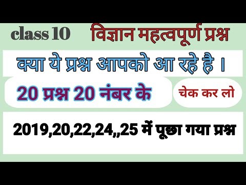 Class 10 Science: Most Important Questions! विज्ञान महत्वपूर्ण प्रश्न|